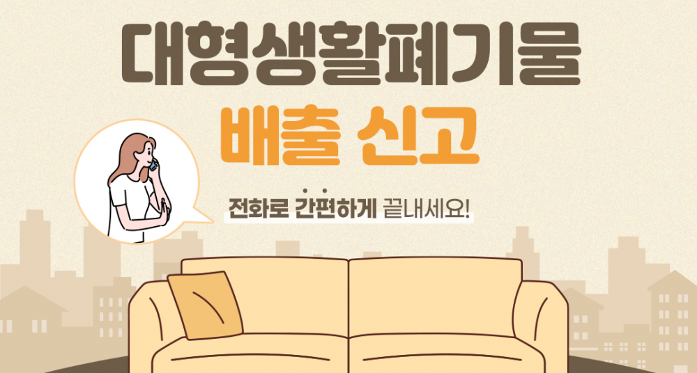 대형생활폐기물 배출 신고 및 결제 전화로도 가능